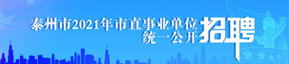 泰兴部分事业单位招聘报名公告(泰兴事业单位招聘2022报名入口)