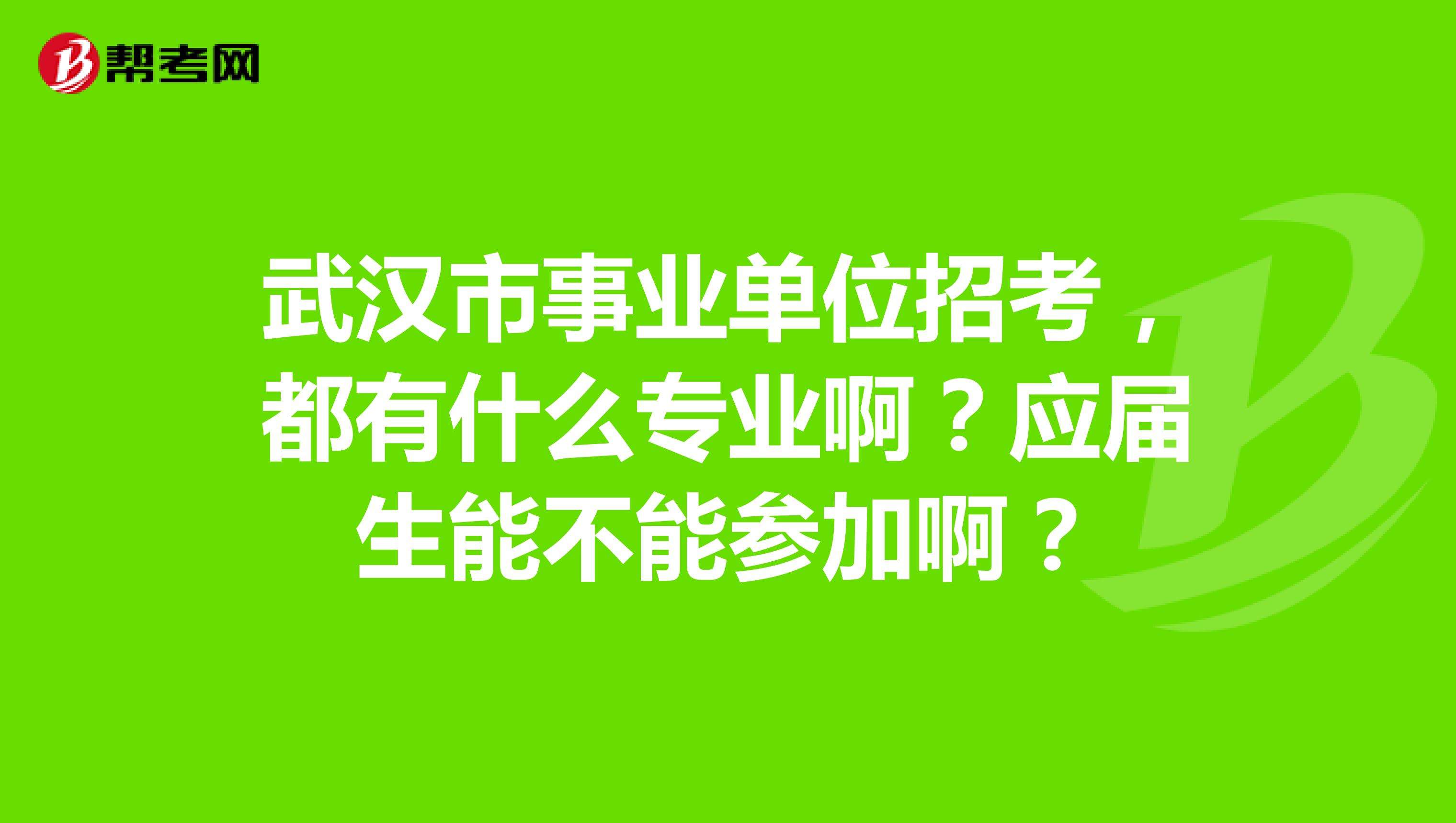 武汉事业单位面试班(2021年武汉市事业编面试公告)