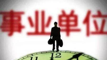 事业单位聘用工(事业单位聘用制不入编)