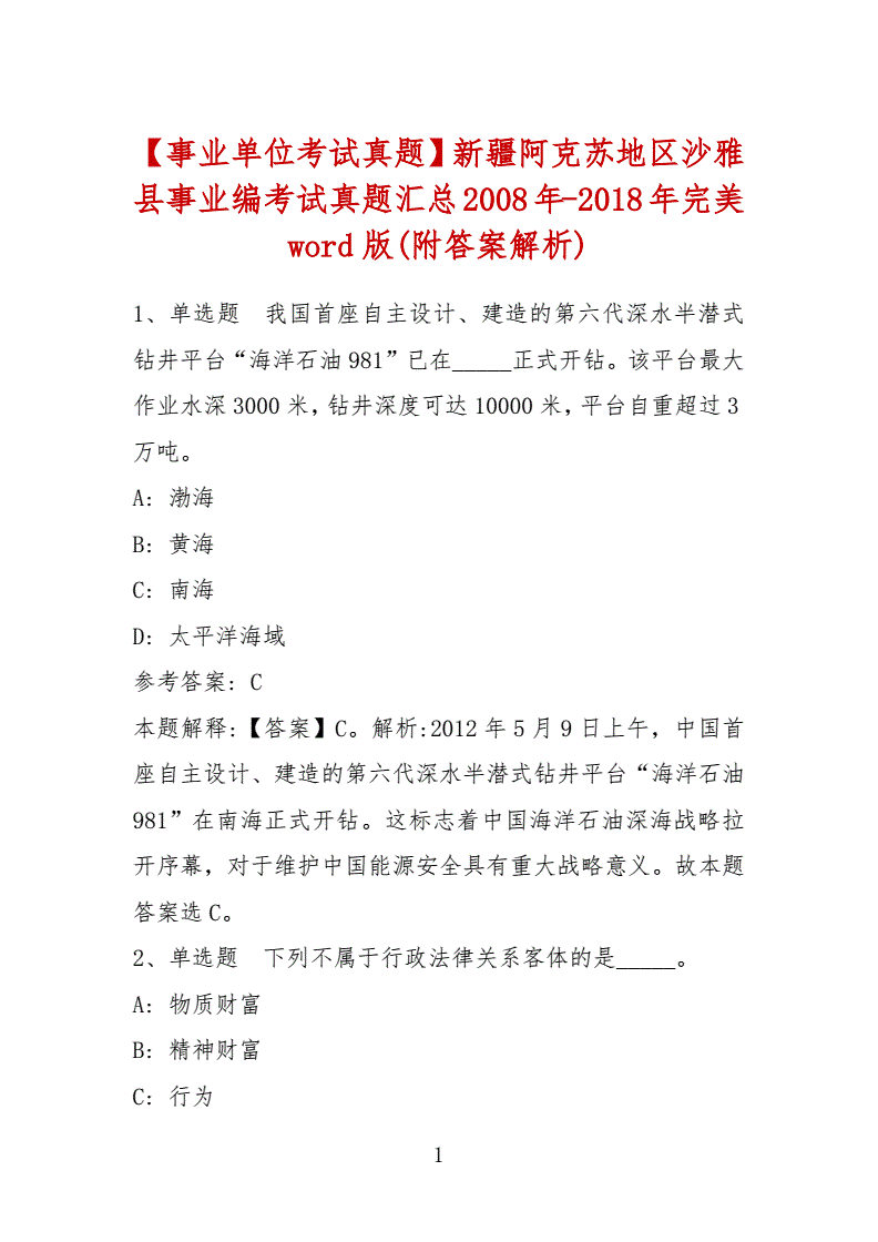 包含阿克苏的事业单位考试的词条
