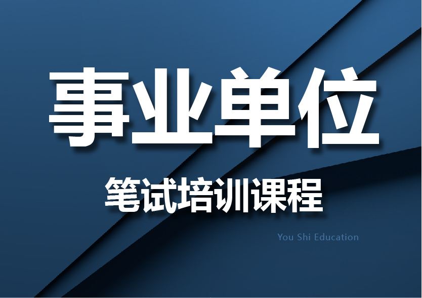 事业单位笔试技巧(事业单位面试万能句子)