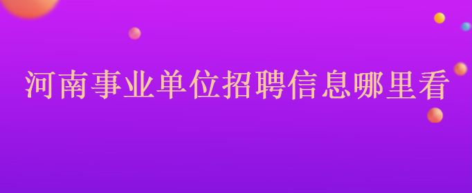 百色田林事业单位招聘(乡镇医院招聘有年龄限制吗)