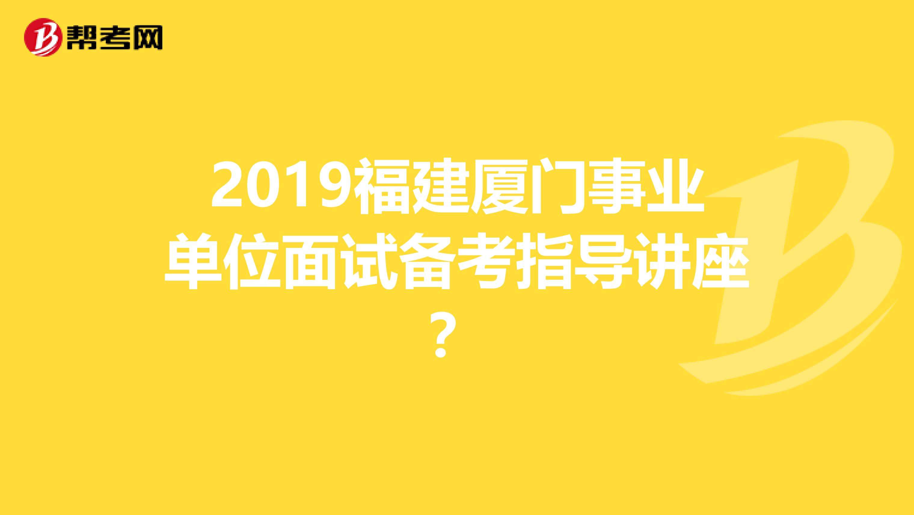 福建事业事业单位(2020福建事业单位报名时间)