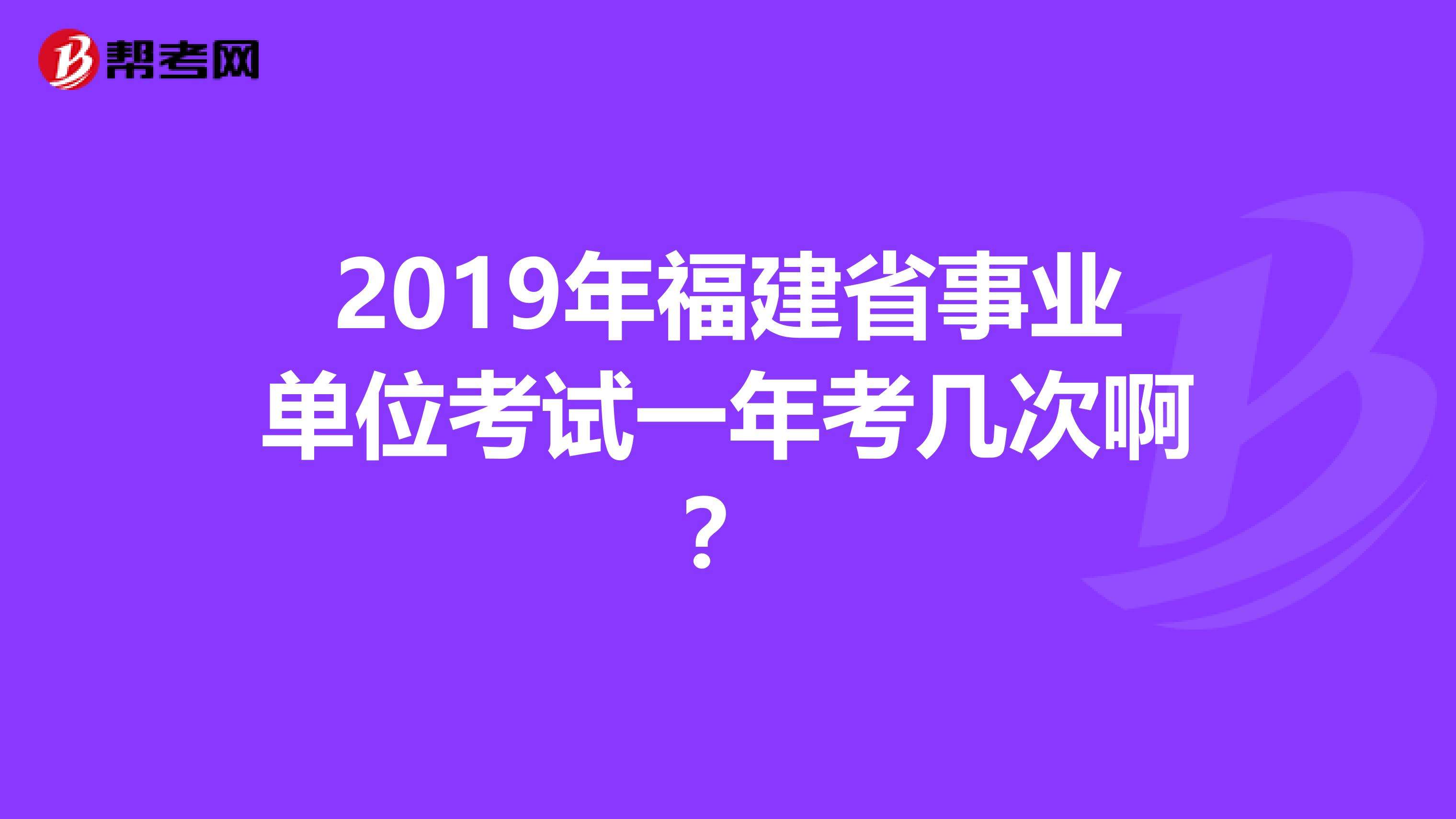 福建事业事业单位(2020福建事业单位报名时间)