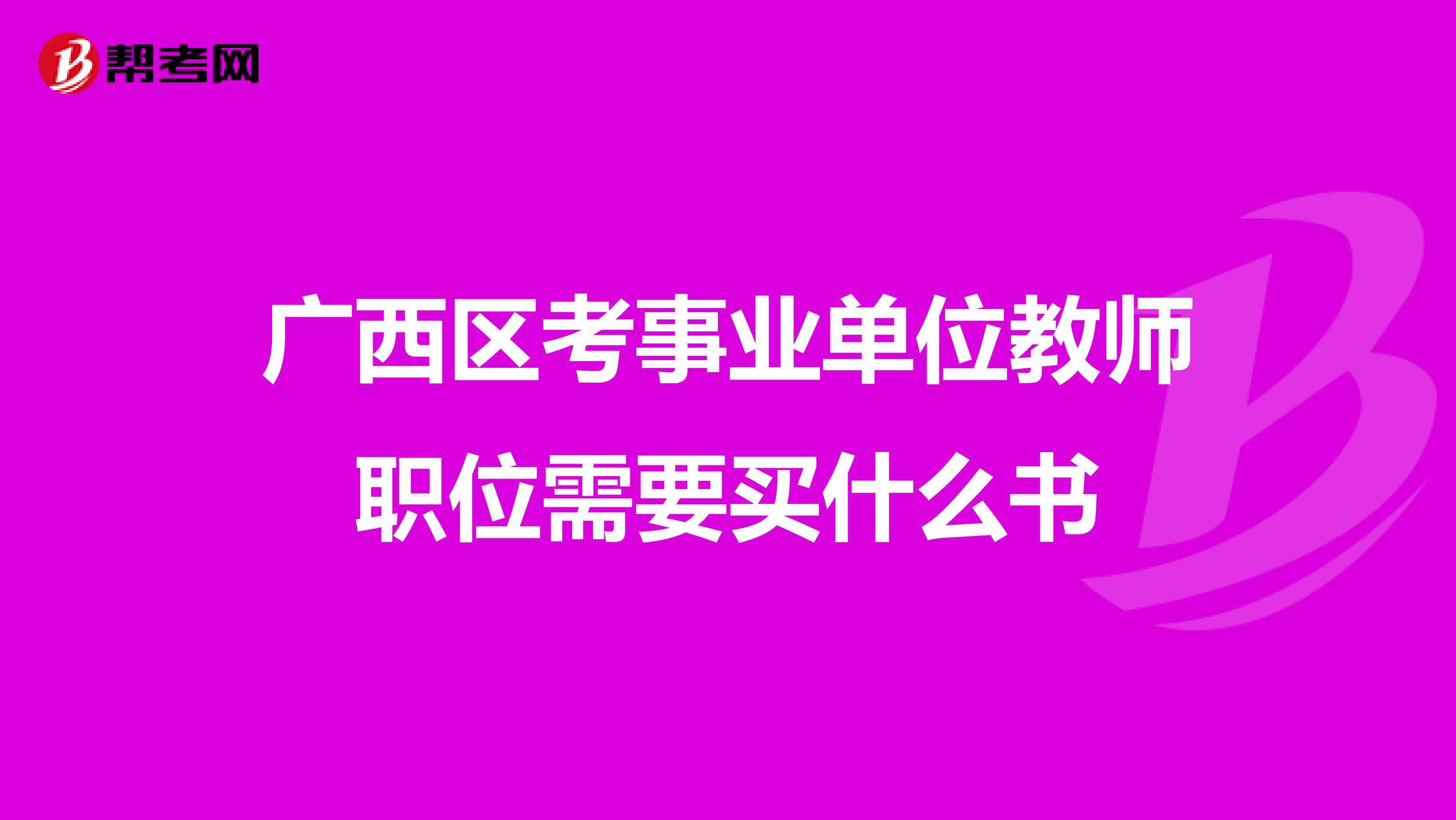 广西事业单位预测(2019年广西事业单位考试时间)