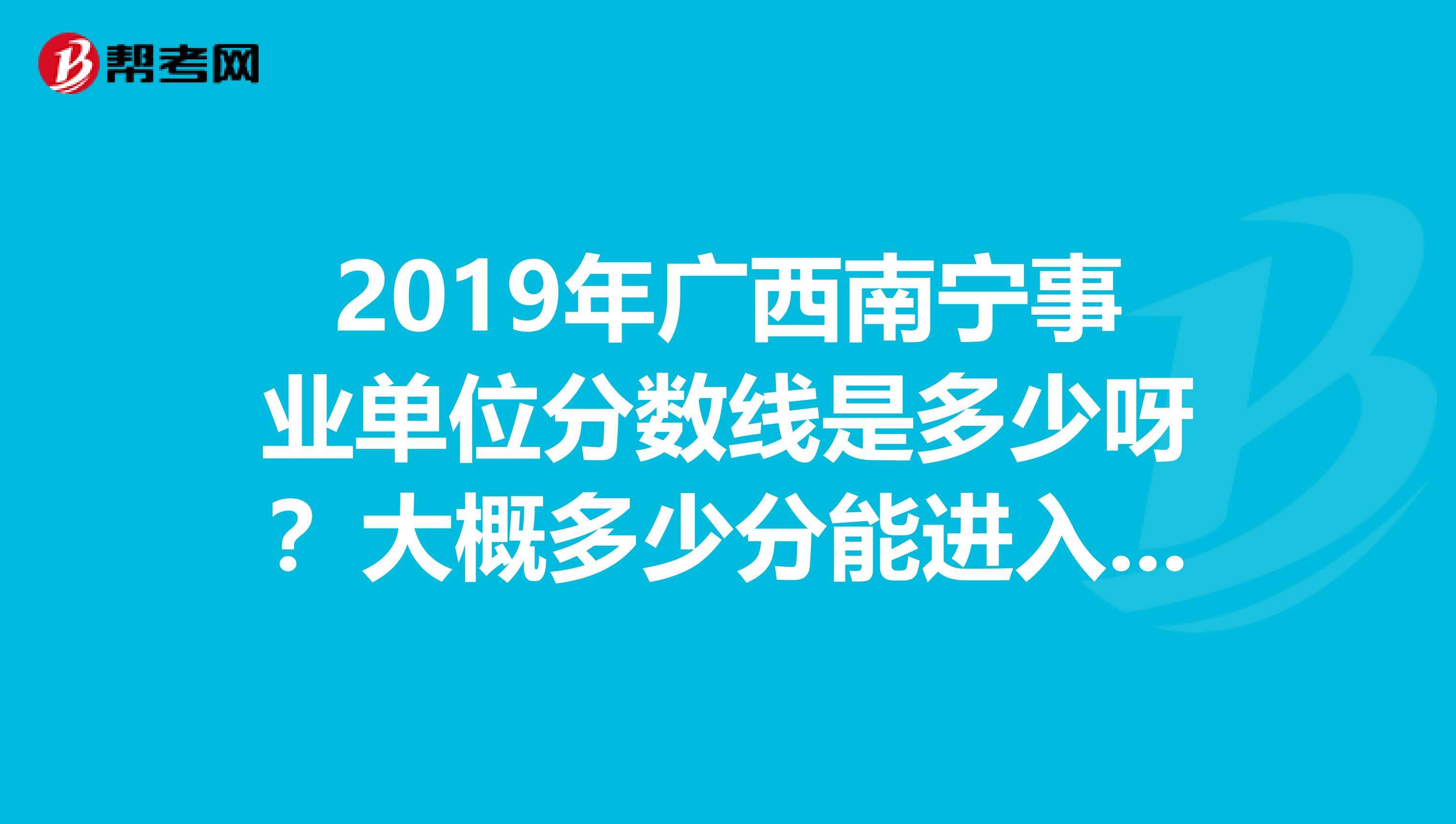 广西事业单位预测(2019年广西事业单位考试时间)