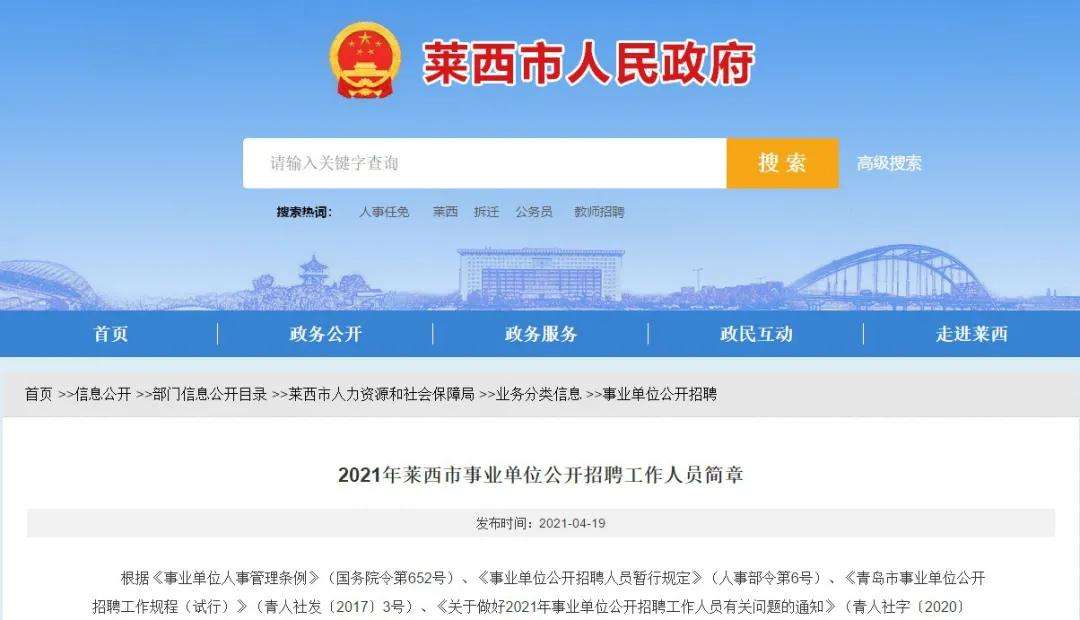 2018莱西事业单位招聘信息(2020年上海事业单位考试时间)