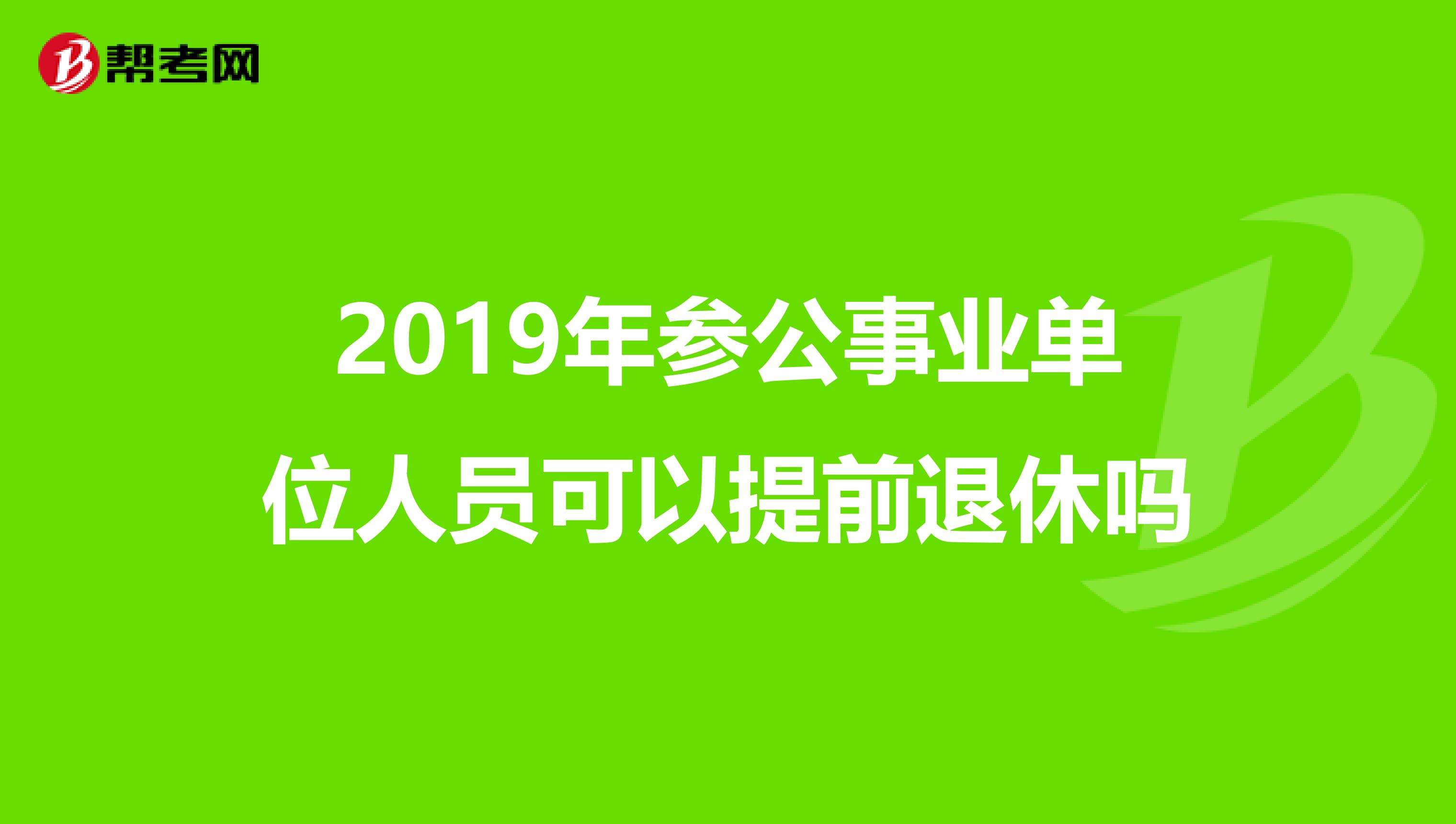 参公人员调入事业单位的简单介绍