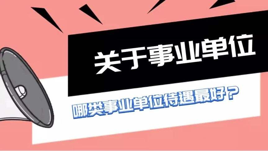 参公人员调入事业单位的简单介绍