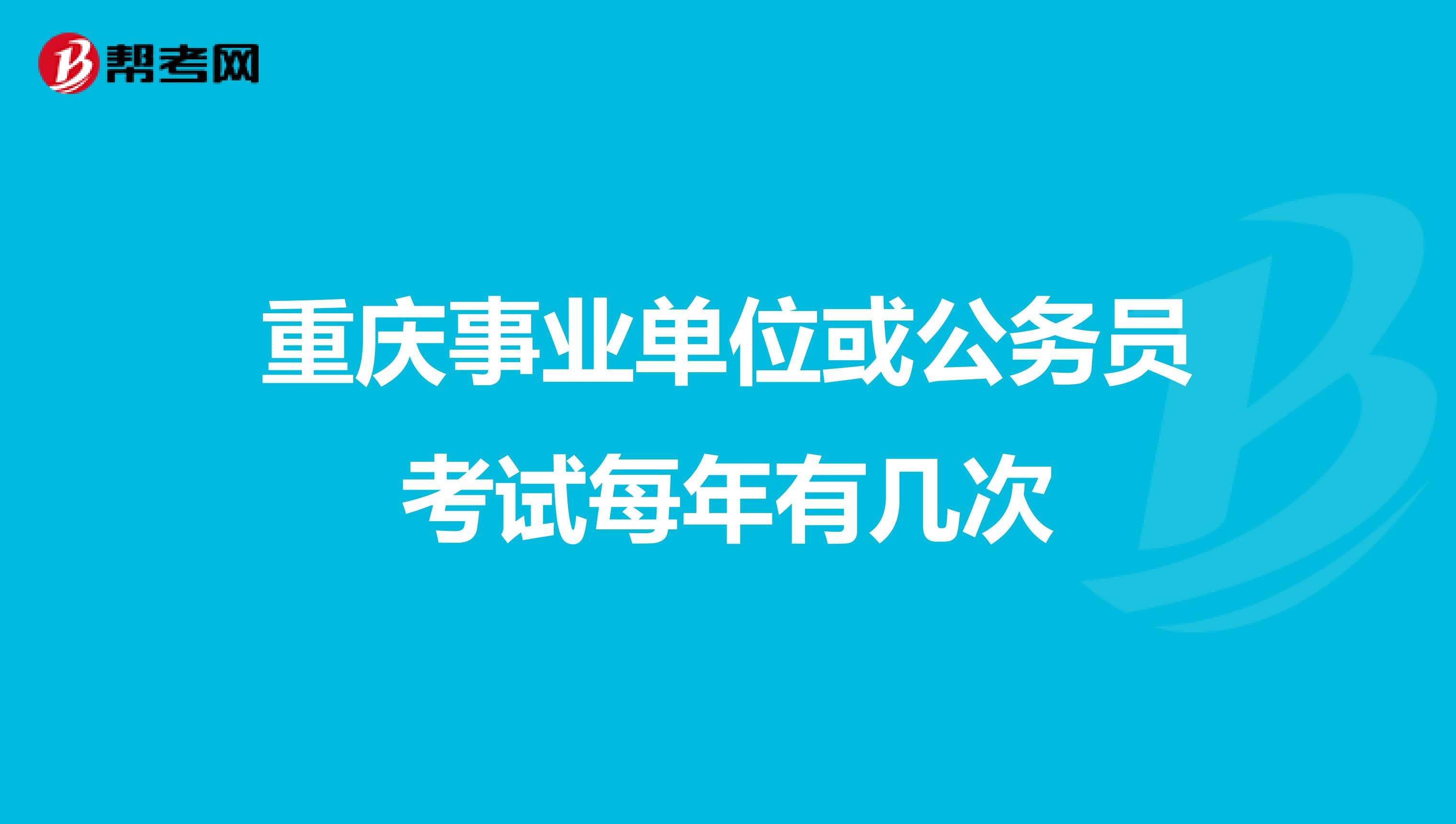 事业单位考试每年几次(事业单位2022年统考)