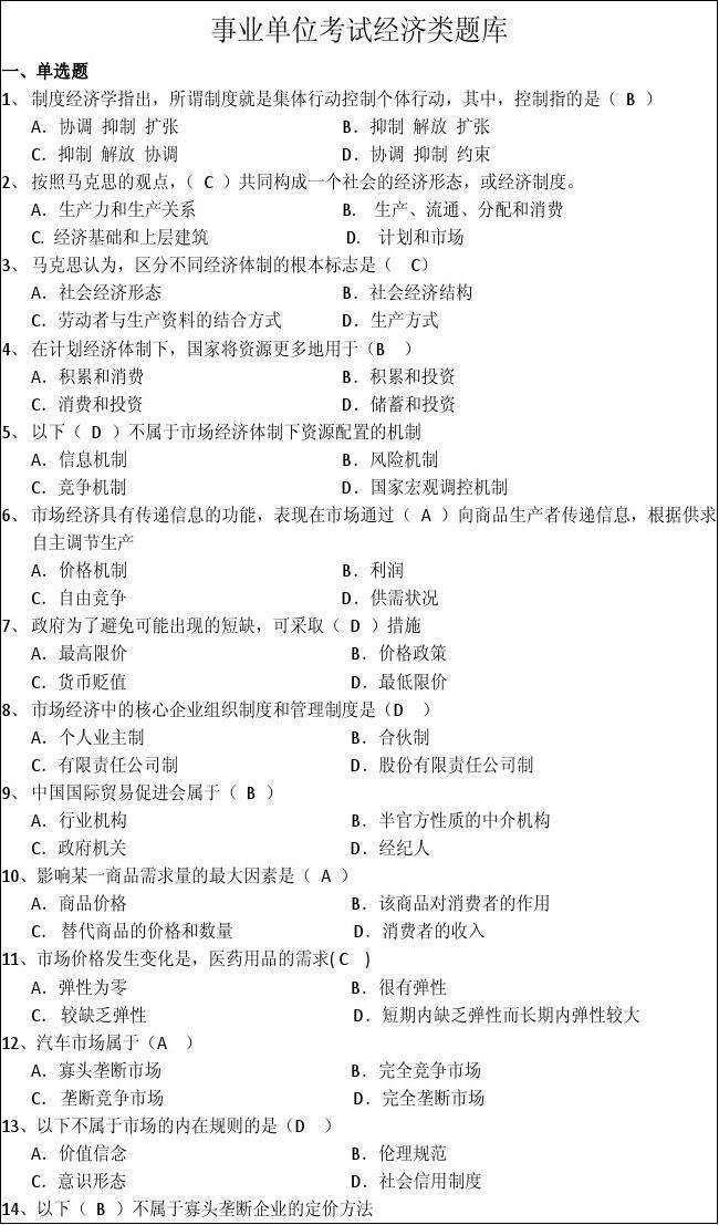 事业单位经济考试重点(事业单位笔试有人改分吗)