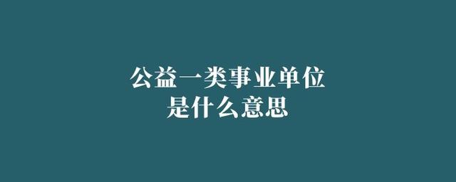 公一类事业单位(公益一类好还是二类好)