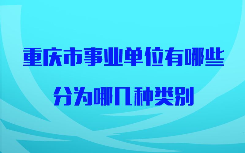 公一类事业单位(公益一类好还是二类好)