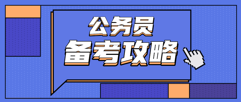 备考重庆事业单位(重庆事业单位考试知识点)