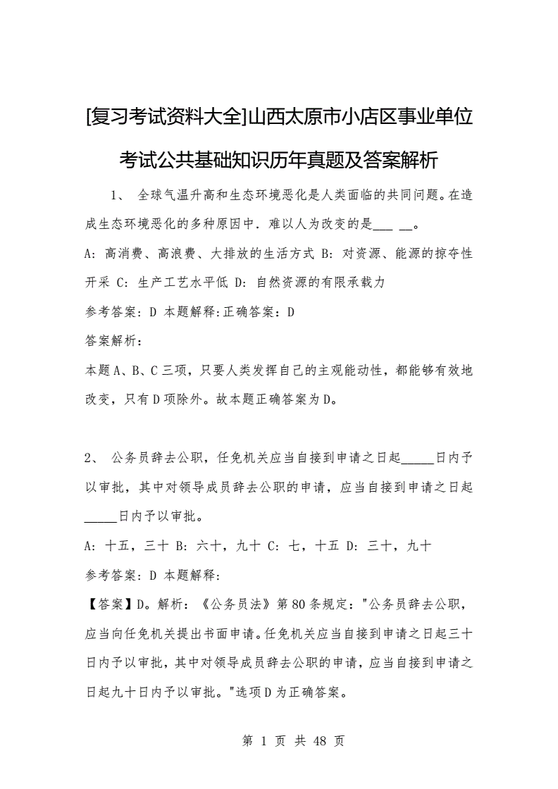 包含山西事业单位考试面试题目的词条