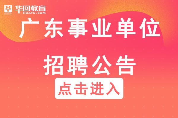 包含潮南事业单位什么时候可以报考的词条