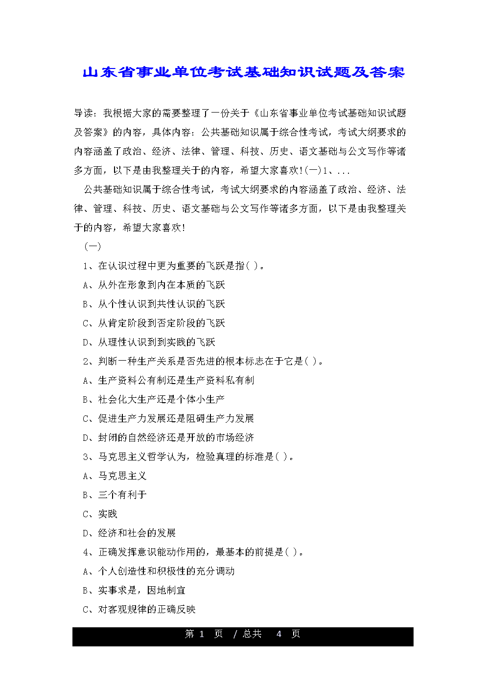 山东事业单位综合类试题(山东省属事业单位考试真题)