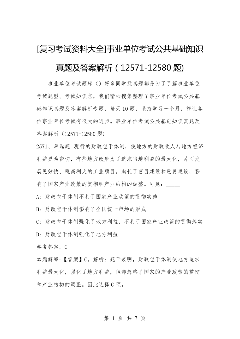 事业单位笔试及答案解析(事业单位笔试加分是笔试折算后加分吗)