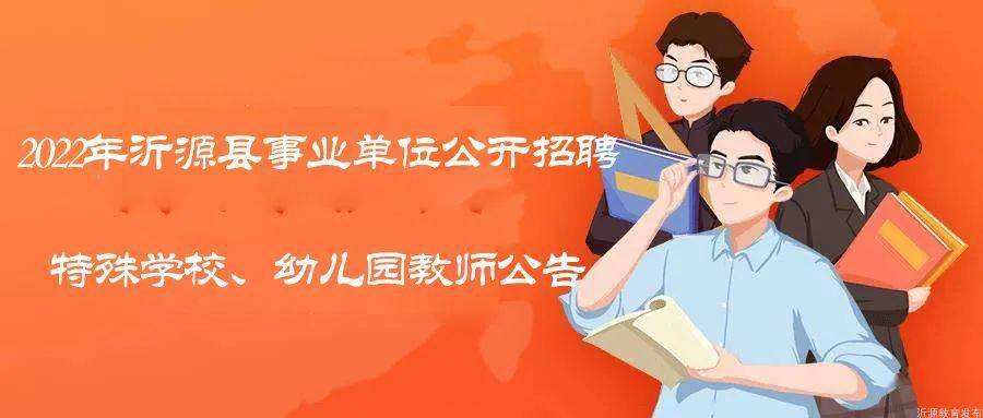 2015年沂源事业单位公示(2021年沂源县事业单位招聘)
