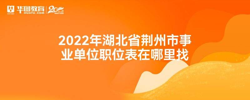 荆州区事业单位面试(荆州沙市事业单位面试名单)