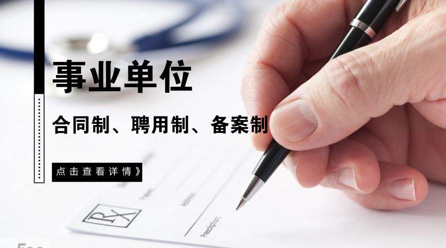 浙江省事业单位实行聘用制暂行办法的简单介绍