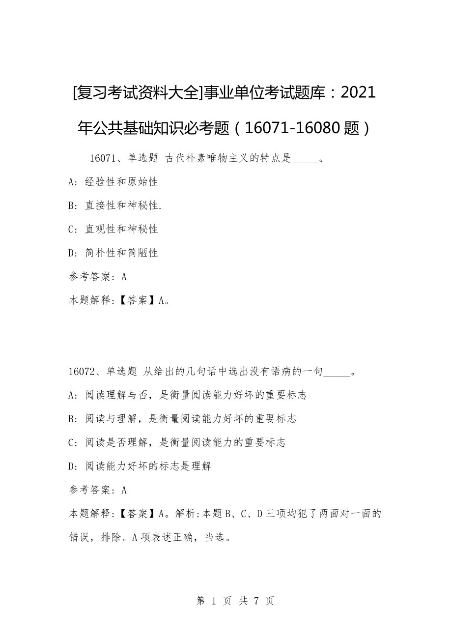 事业单位考试资料题库(公共基础知识1000题)