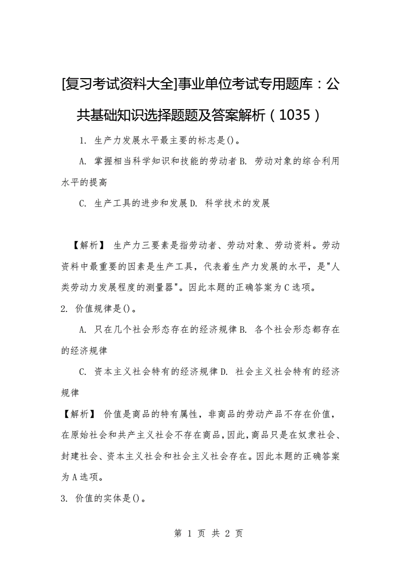 事业单位考试资料题库(公共基础知识1000题)