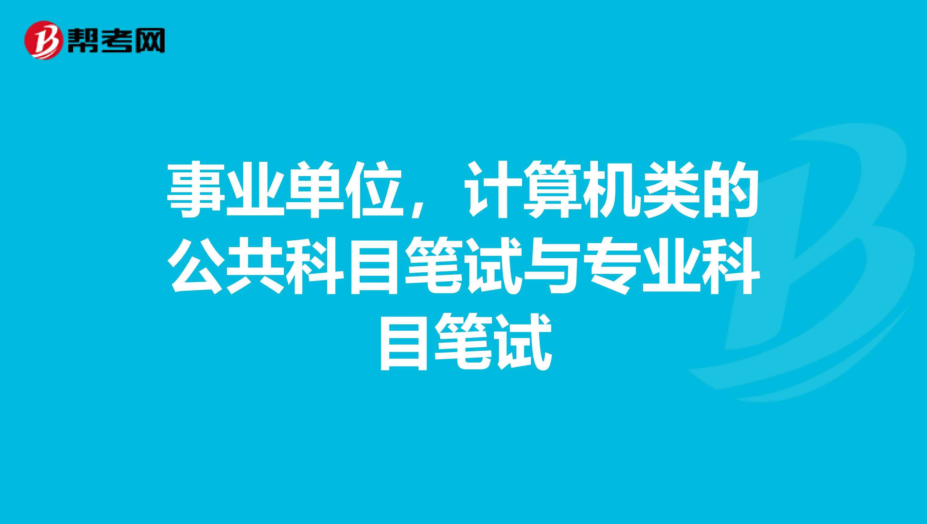 计算机专业事业单位考试(计算机事业单位属于什么类)
