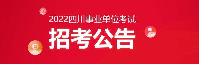 南充市事业单位公告(南充市事业单位报名时间)