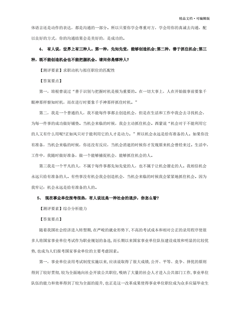 关于事业单位面试模拟真题及答案的信息