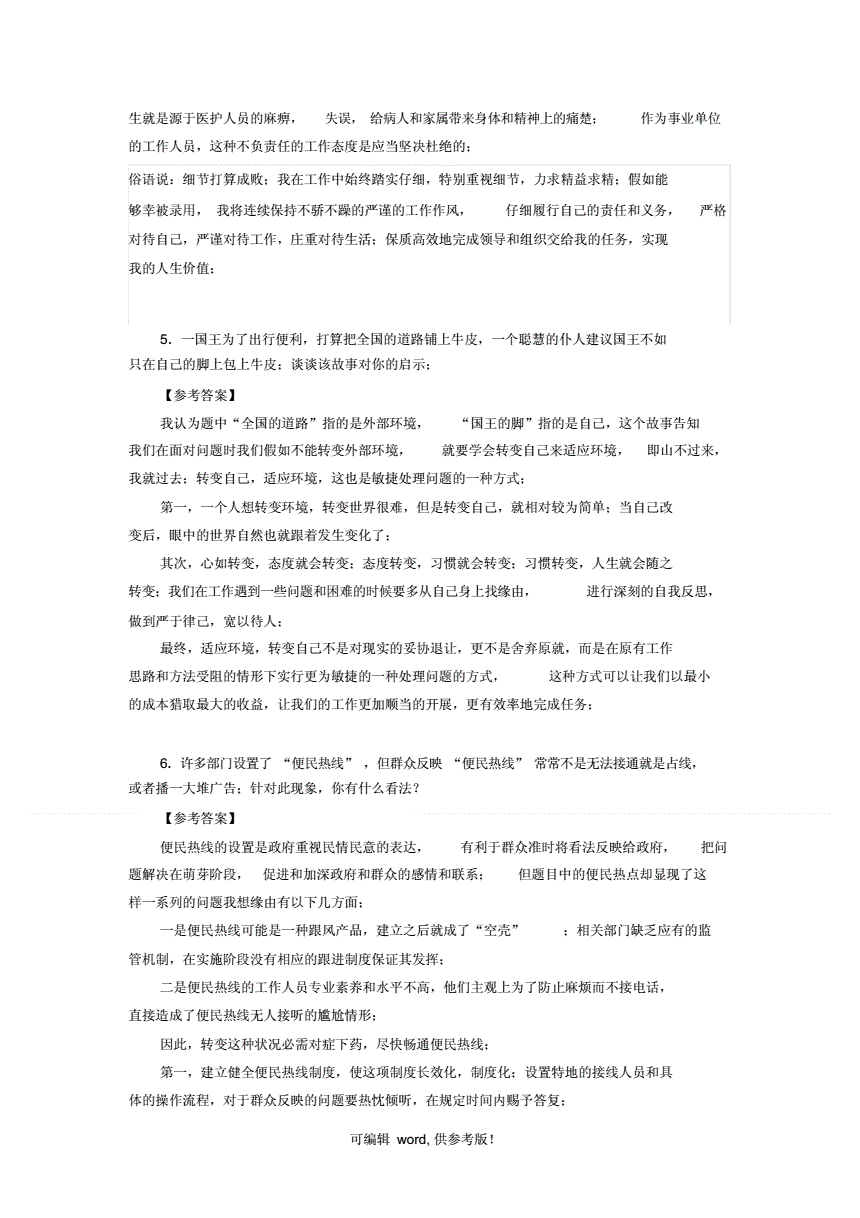 关于事业单位面试模拟真题及答案的信息