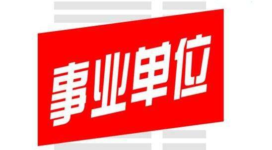 在事业单位工作没编制的简单介绍
