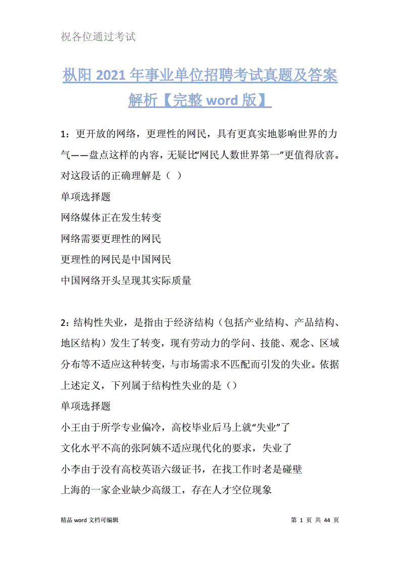 枞阳事业单位考试题目(安庆市事业单位考试真题)