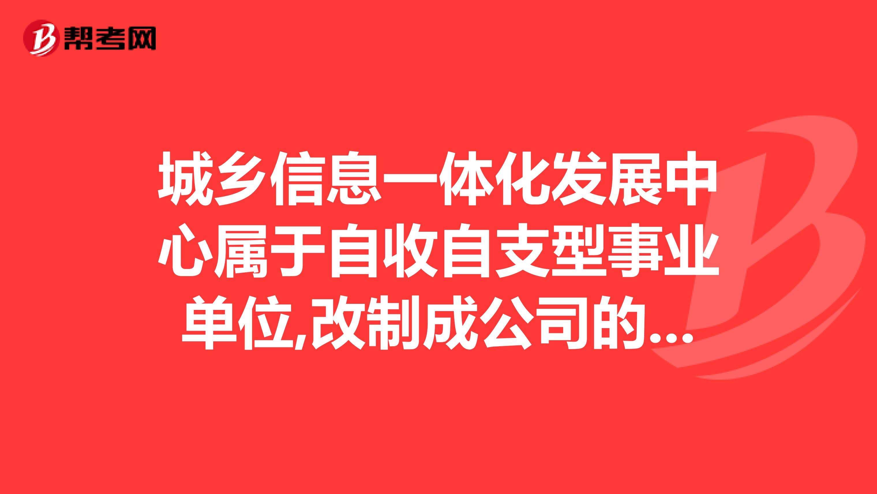 自收自支事业单位可以调到全额的简单介绍