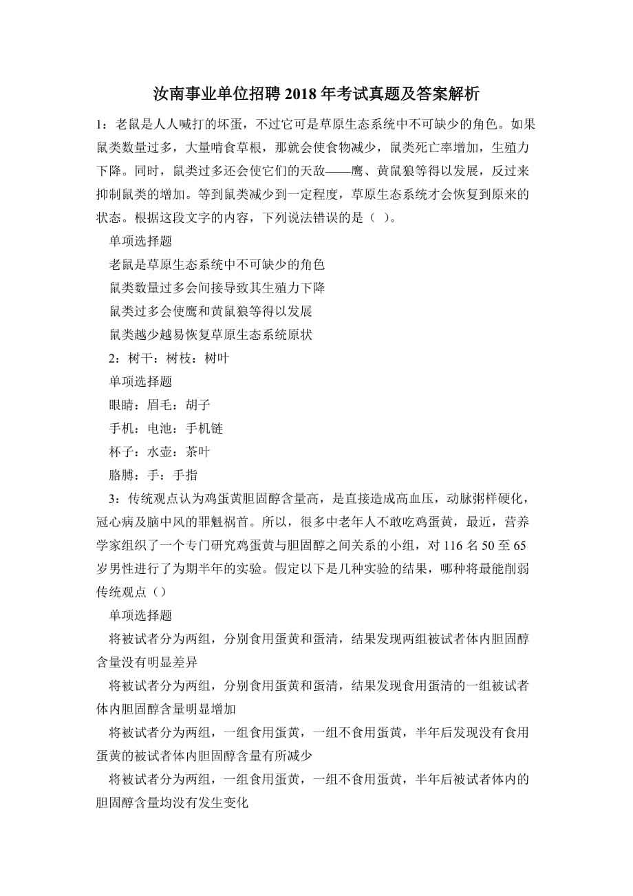 2016年汝南事业单位真题(2019年江苏事业单位真题答案)