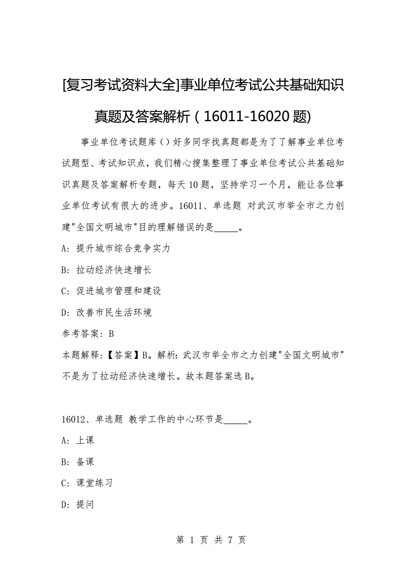 包含事业单位考试公共基础题库的词条
