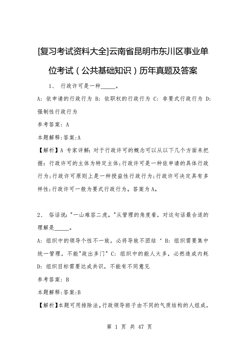 包含事业单位考试公共基础题库的词条