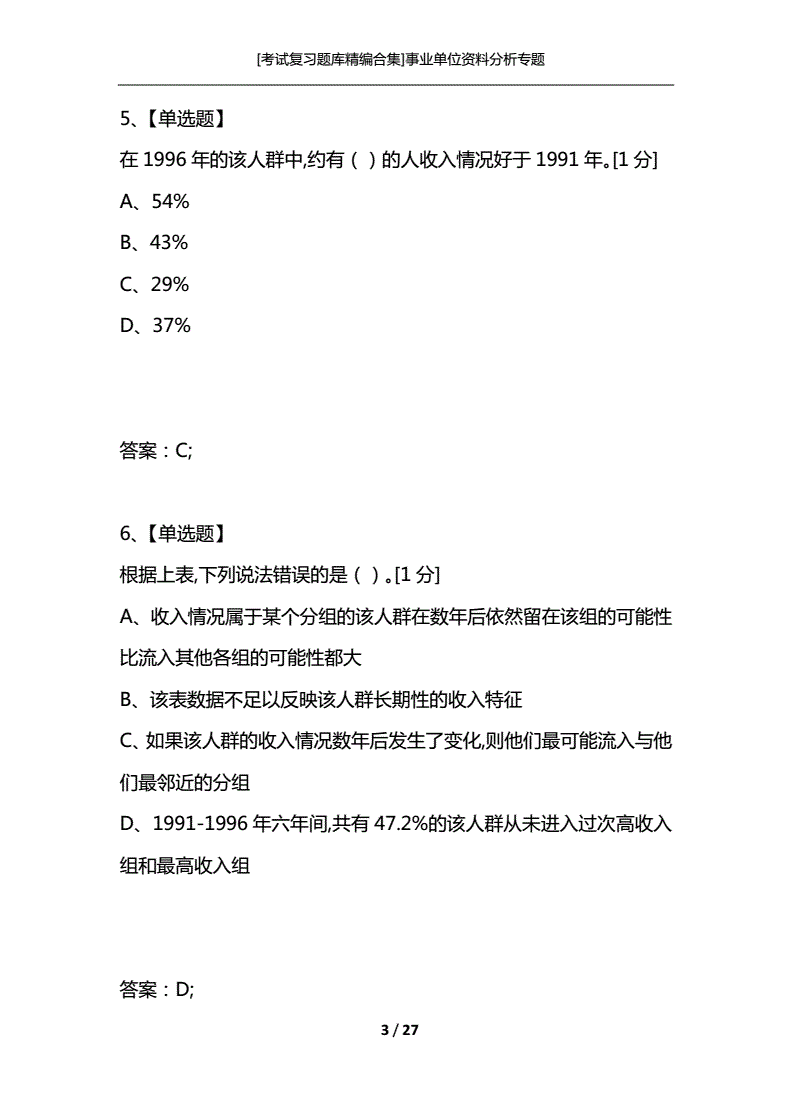 事业单位考试资料分析(事业单位常识1000题)