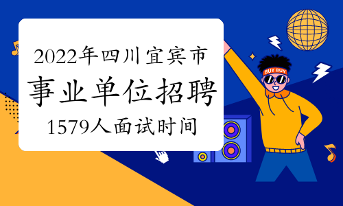 四川事业单位招聘中国(2020四川人事考试网)