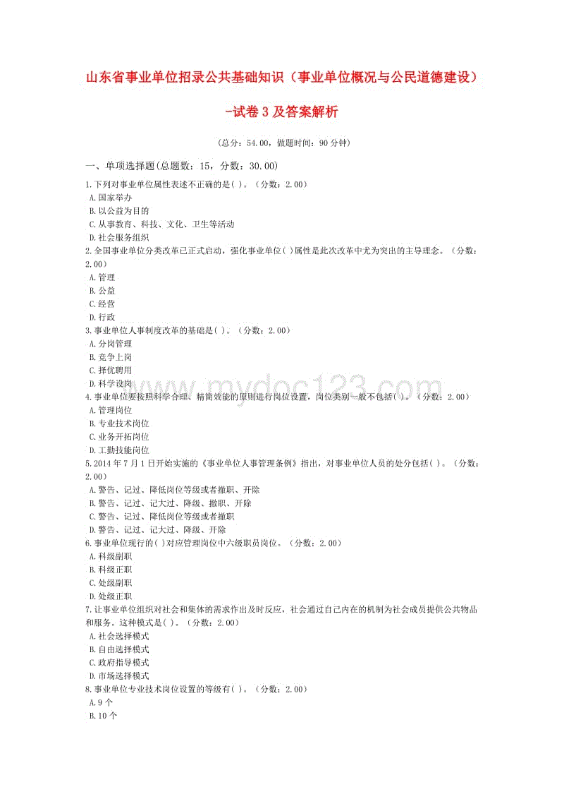 关于山东省事业单位卫生类试题的信息