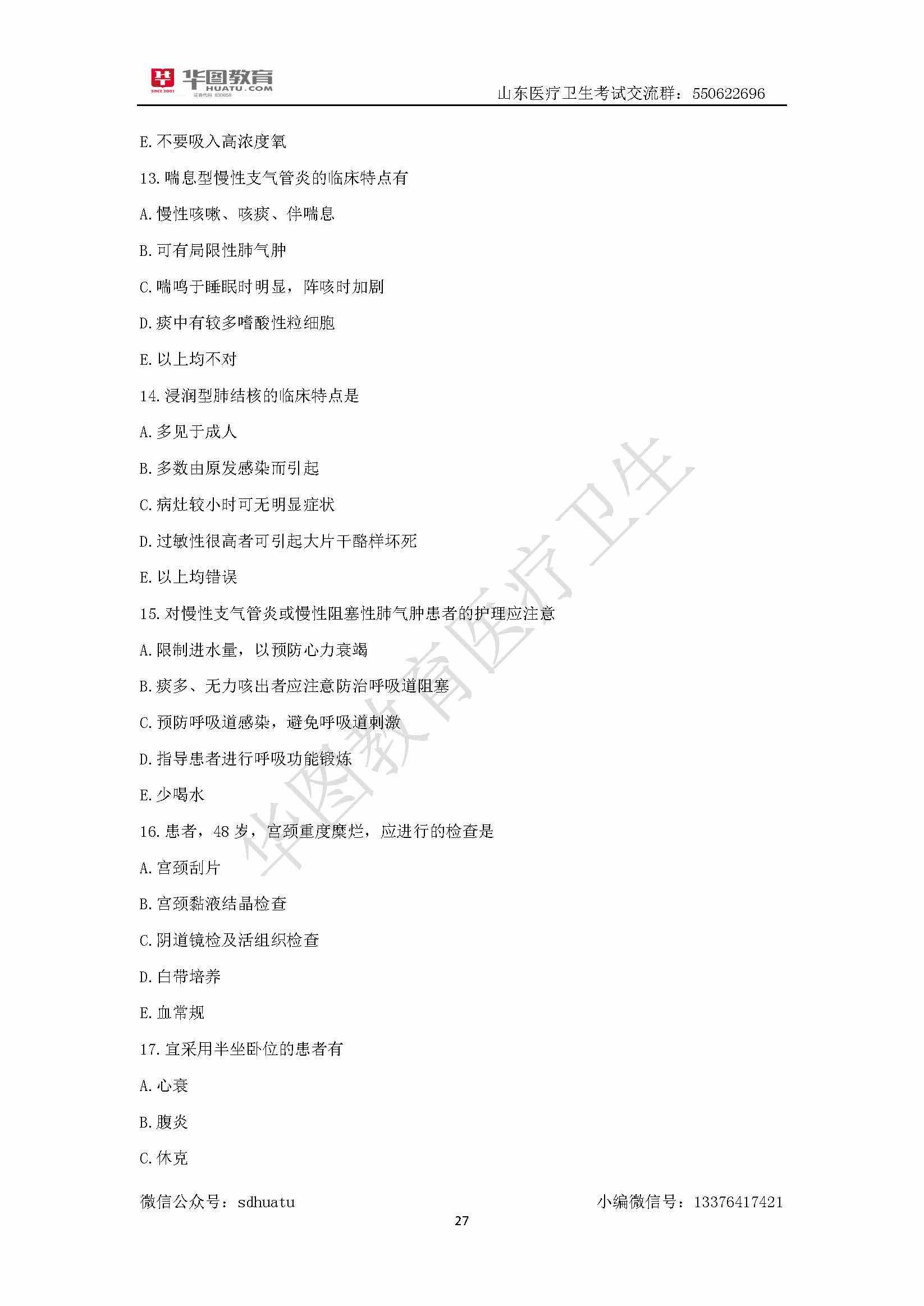 关于山东省事业单位卫生类试题的信息