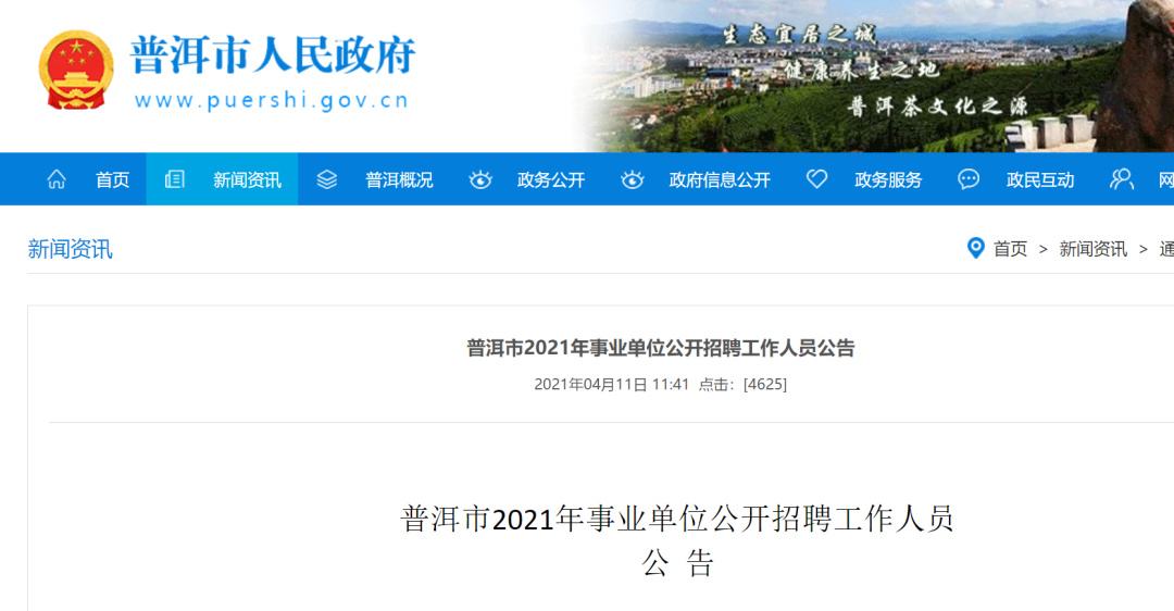 云南普洱事业单位报名人数的简单介绍