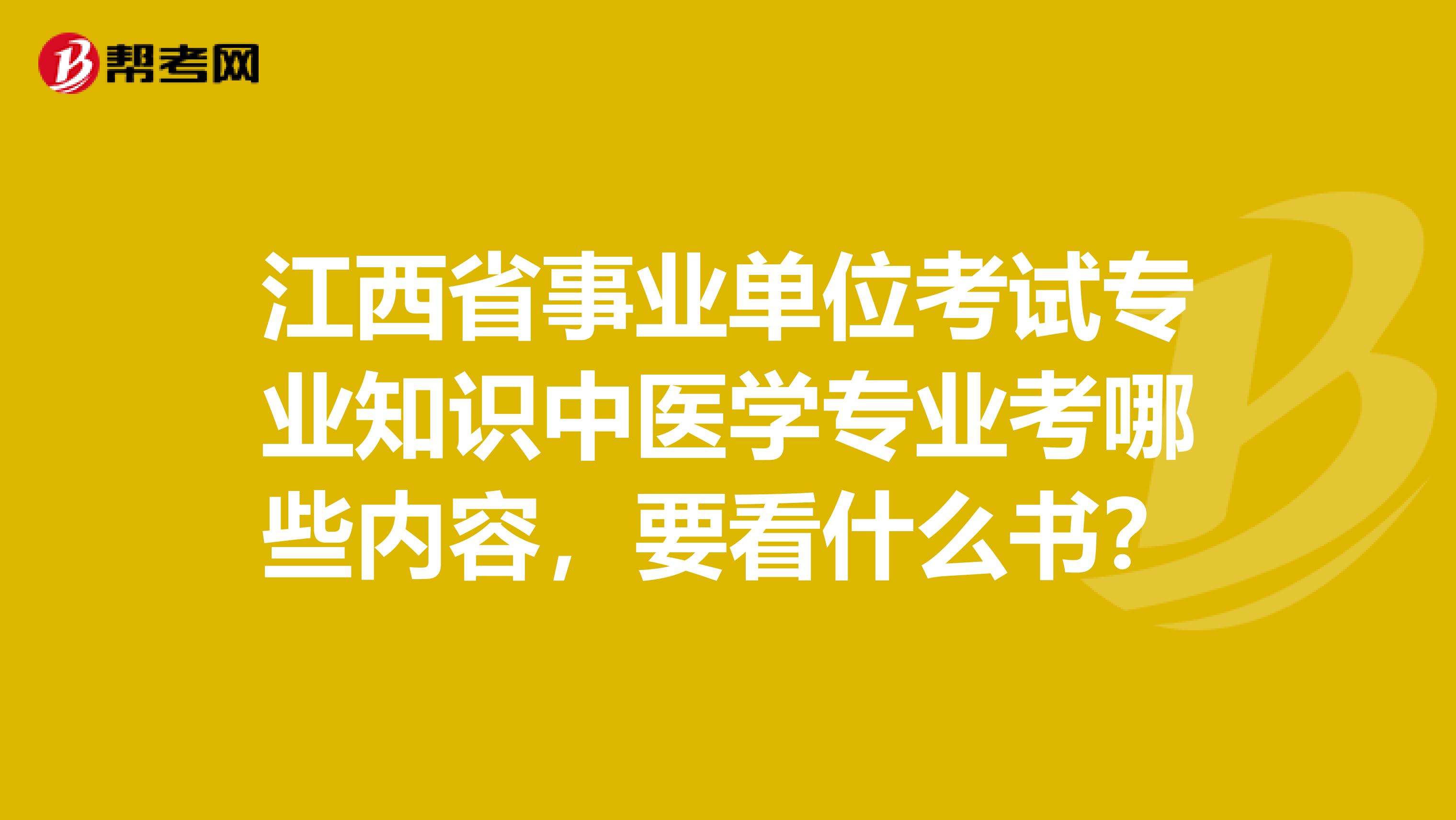 事业单位考试中医学(中医类事业编考试题库)
