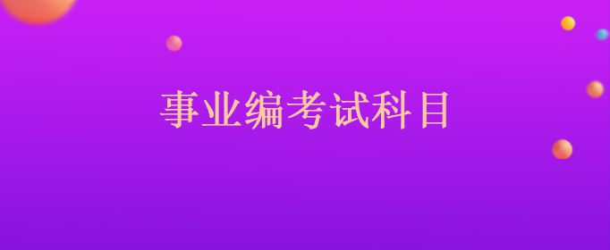 策略性事业单位(事业单位属于什么性质)