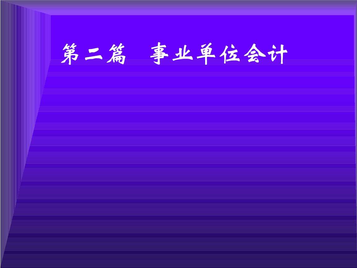 事业单位的管理知识(事业单位公共管理基础知识)