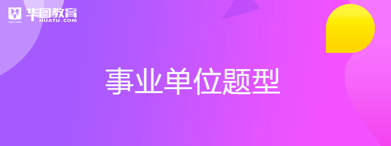 事业单位联考d类题型(2020事业单位联考答案)