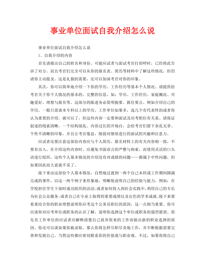 新疆事业单位面试题库自我介绍(2020年新疆事业单位必考题库)
