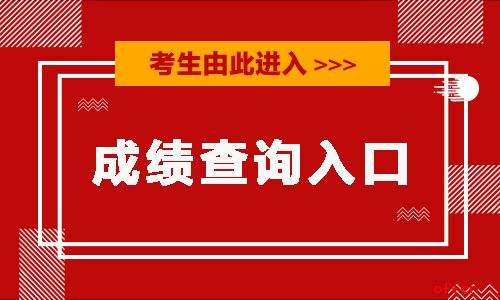 事业单位考试成绩估分(2019东辽事业单位估分)