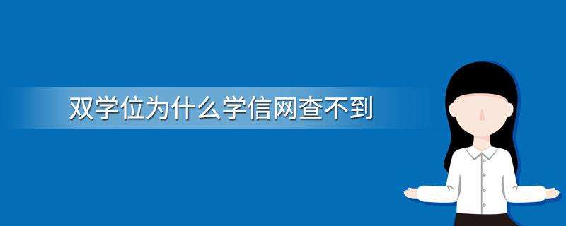 双学位学信网事业单位(第二学士学位可以考编吗)