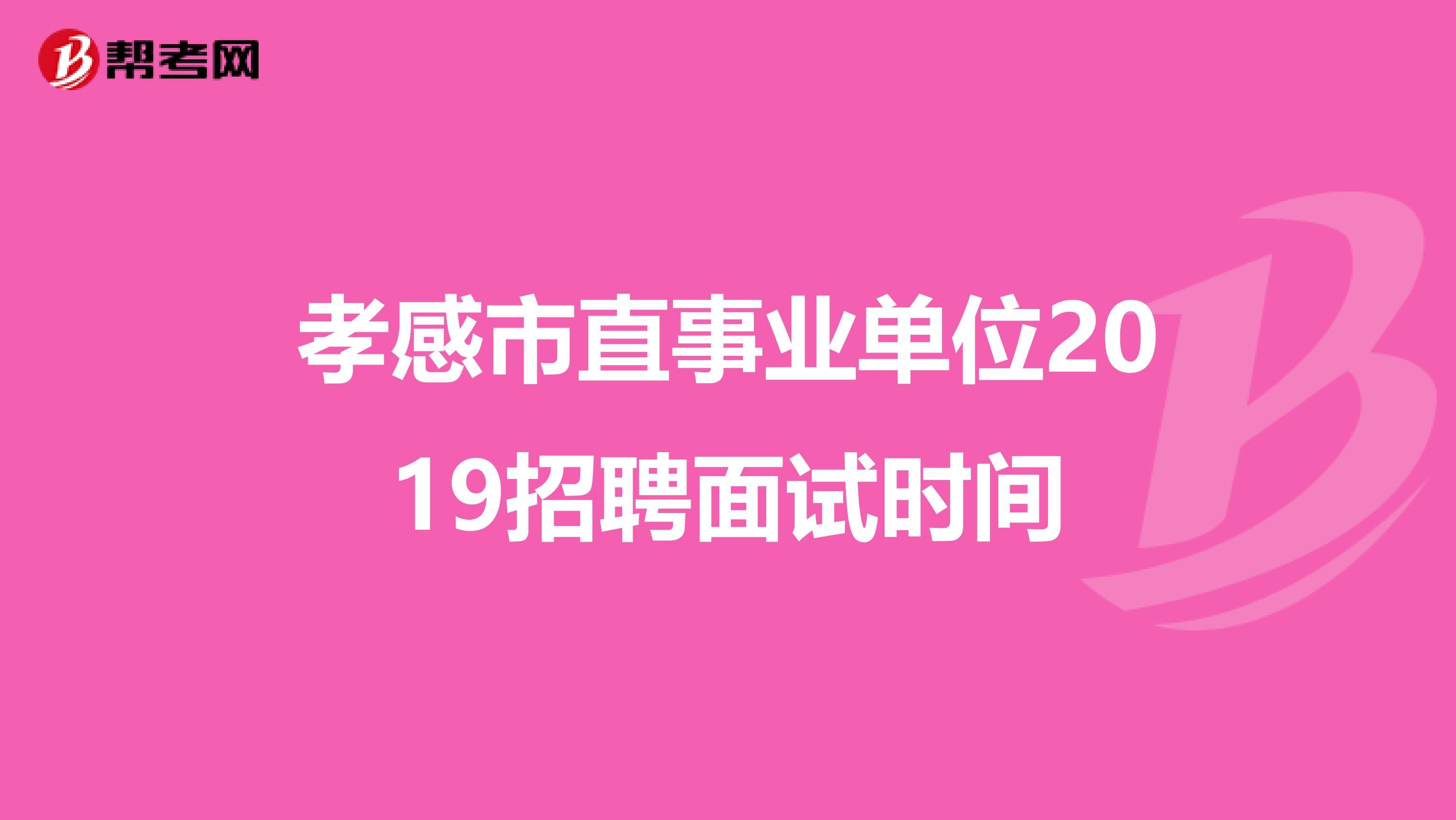 孝感事业单位招聘信息网(孝昌事业单位招聘2019)